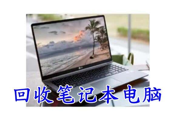 临沂兰陵县回收电脑